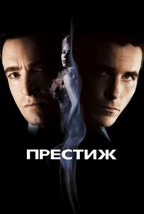 Престиж Смотреть Онлайн на Лордфильм