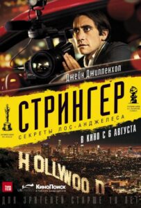 Стрингер Смотреть Онлайн на Лордфильм