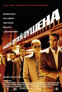 11 друзей Оушена Все Части по Порядку Смотреть Онлайн на ЛордФильм