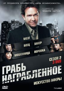 Грабь награбленное Смотреть Онлайн Все Сезоны на ЛордФильм